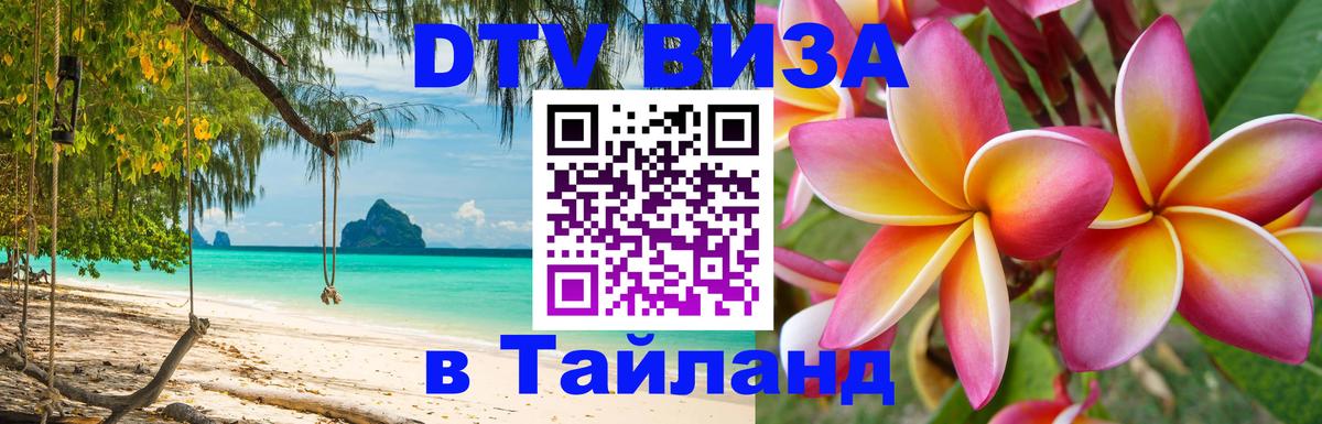 Visa ДТВ Тайланд помощь 