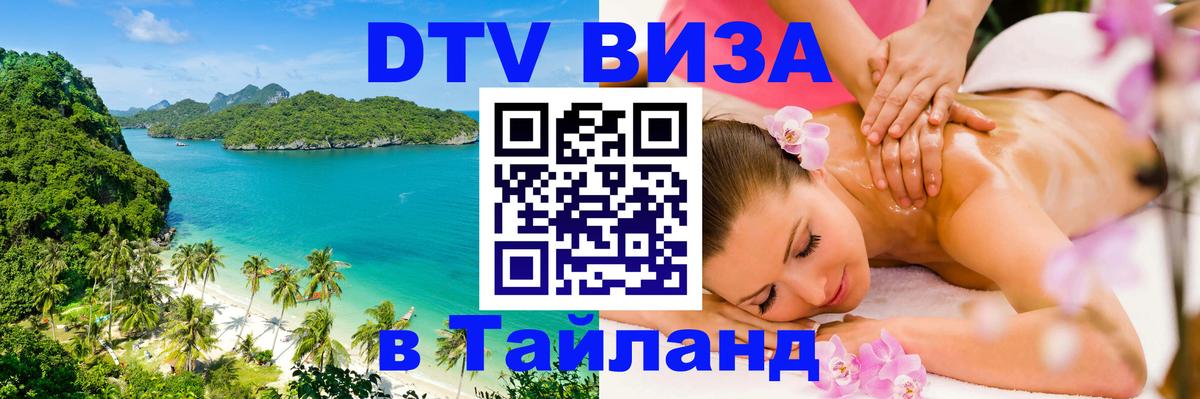 Купить DTV визу в Таиланд 