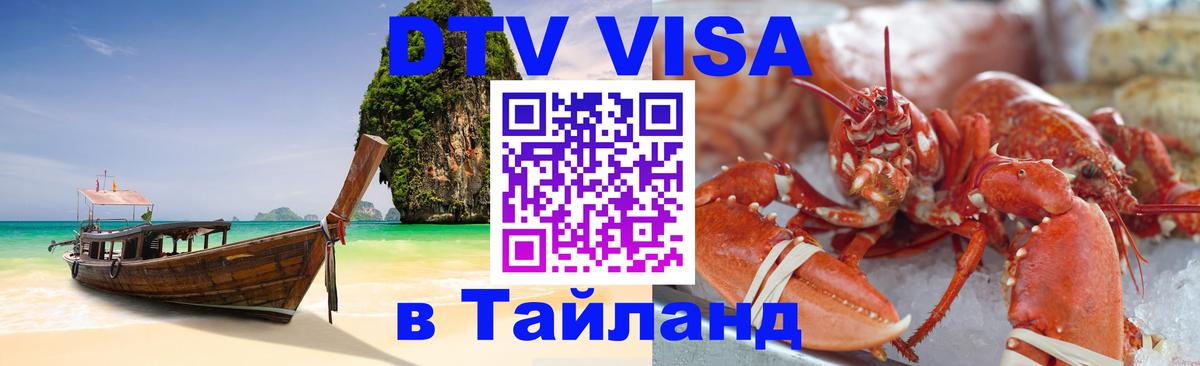 Цены на DTV визу в Таиланд — пакеты услуг, достаточно даже паспорта - Ногинск 